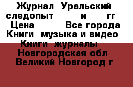 Журнал “Уральский следопыт“, 1969 и 1970 гг. › Цена ­ 100 - Все города Книги, музыка и видео » Книги, журналы   . Новгородская обл.,Великий Новгород г.